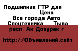 Подшипник ГТР для komatsu 195.13.13360 › Цена ­ 6 000 - Все города Авто » Спецтехника   . Тыва респ.,Ак-Довурак г.